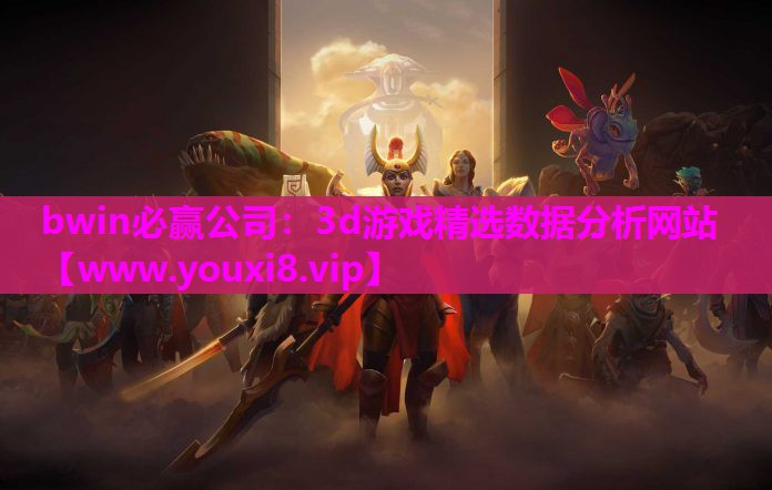 bwin必赢公司：3d游戏精选数据分析网站