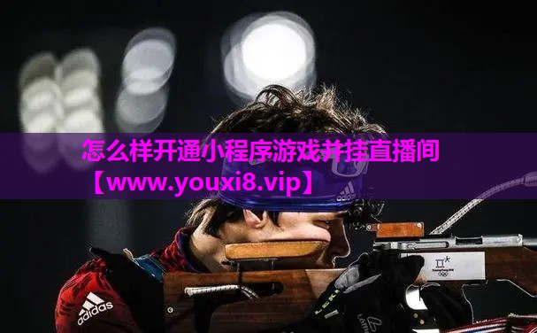 怎么样开通小程序游戏并挂直播间