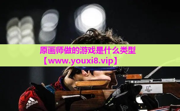 原画师做的游戏是什么类型