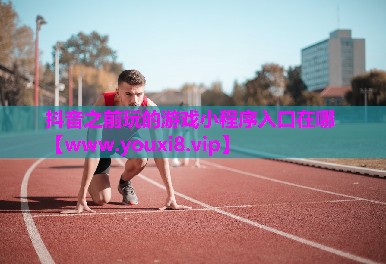 抖音之前玩的游戏小程序入口在哪