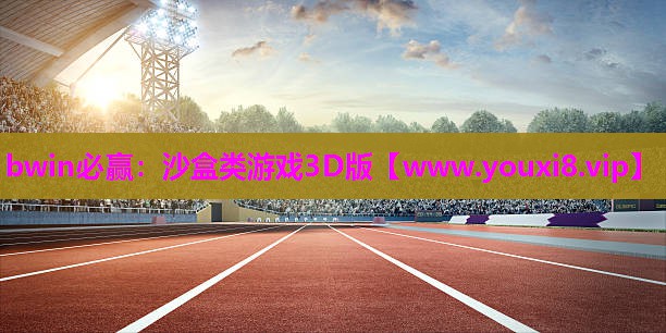 bwin必赢：沙盒类游戏3D版
