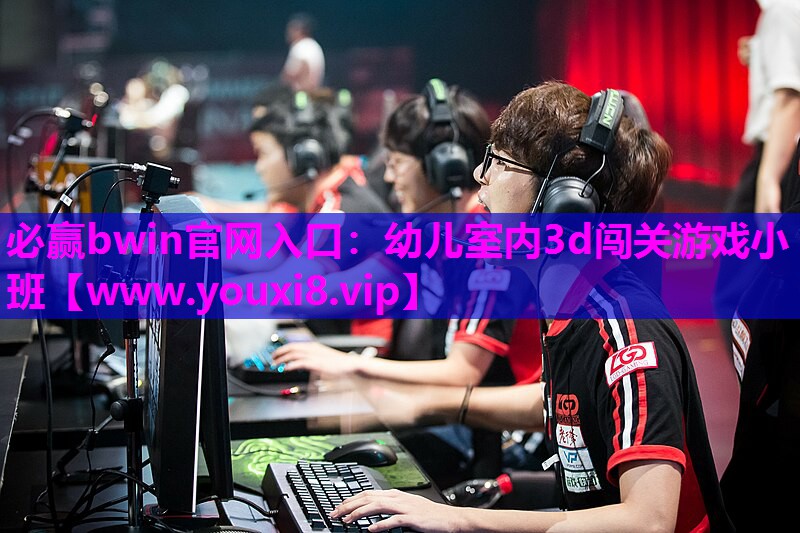 必赢bwin官网入口：幼儿室内3d闯关游戏小班