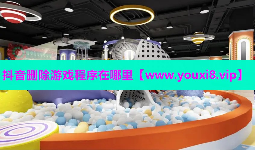 抖音删除游戏程序在哪里