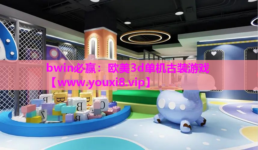 bwin必赢：欧美3d单机古装游戏