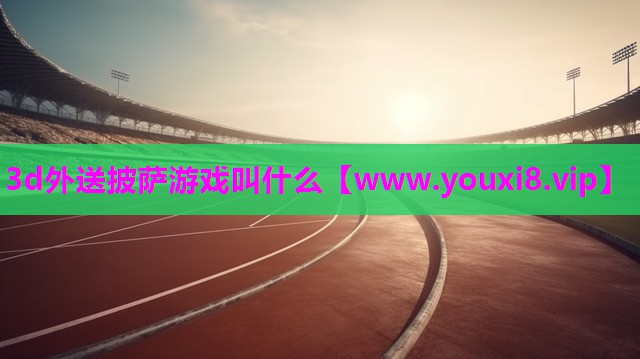 3d外送披萨游戏叫什么