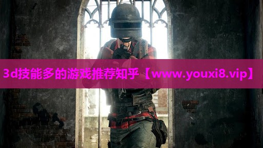 3d技能多的游戏推荐知乎