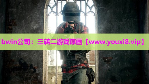 bwin公司：三转二游戏原画