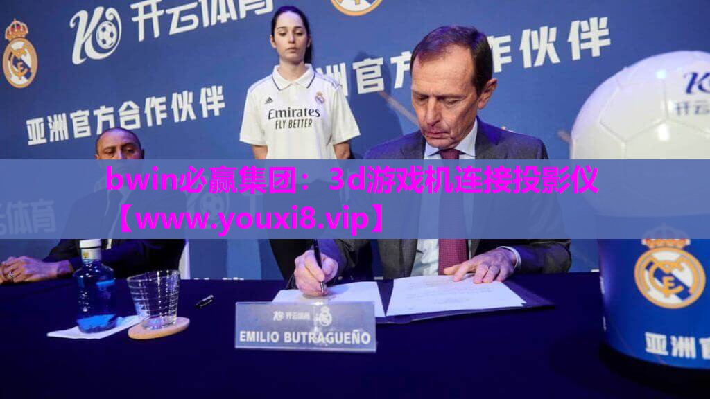 bwin必赢集团：3d游戏机连接投影仪