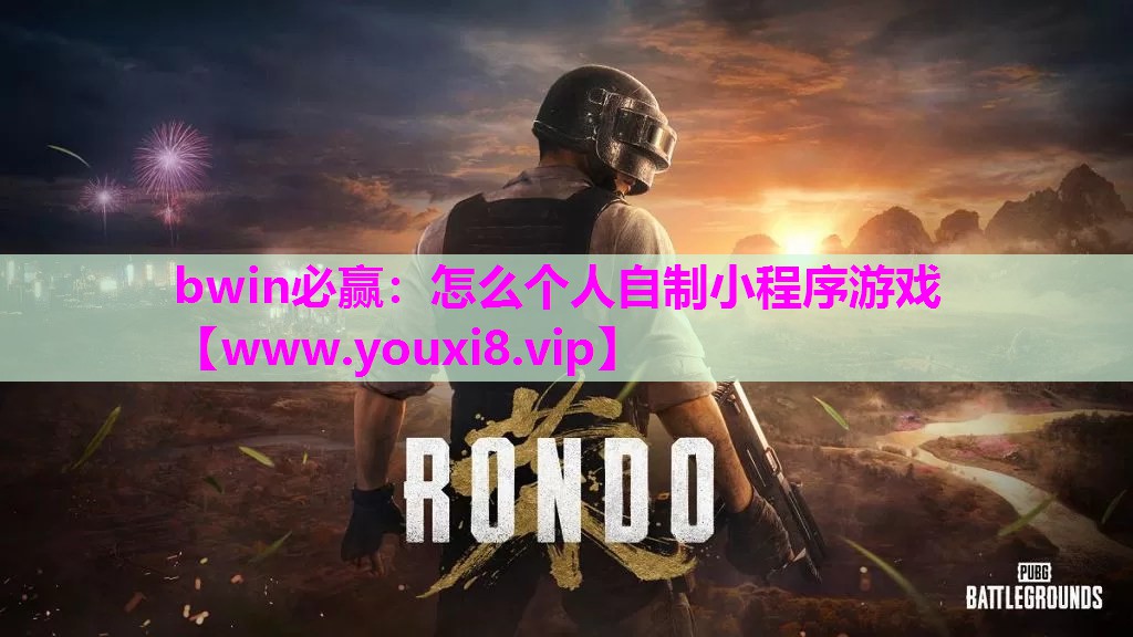 bwin必赢：怎么个人自制小程序游戏