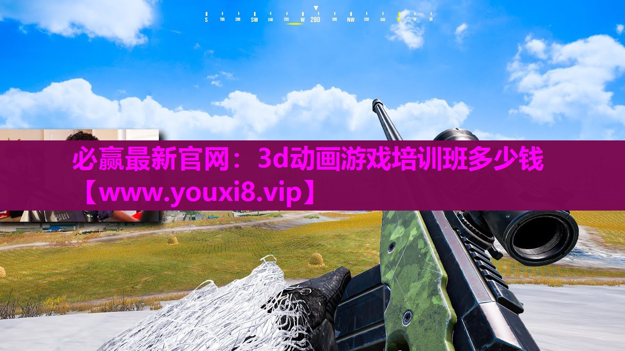 必赢最新官网：3d动画游戏培训班多少钱