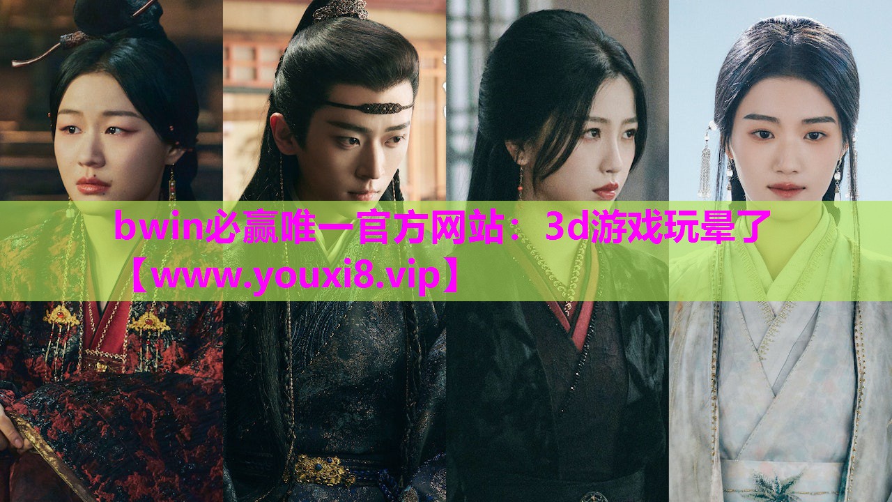 bwin必赢唯一官方网站：3d游戏玩晕了