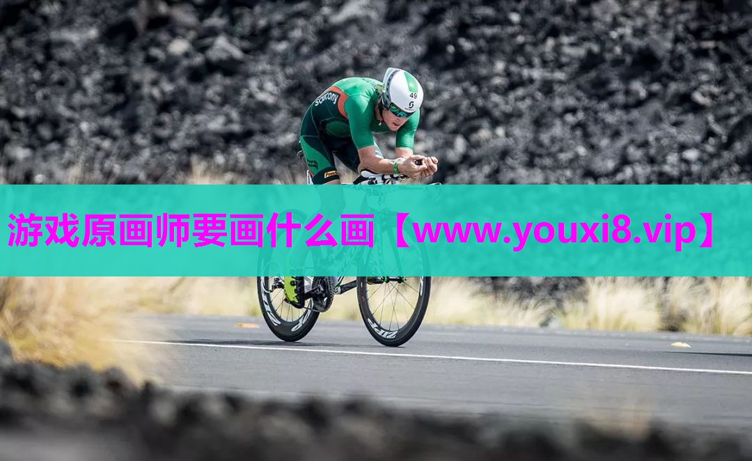 游戏原画师要画什么画