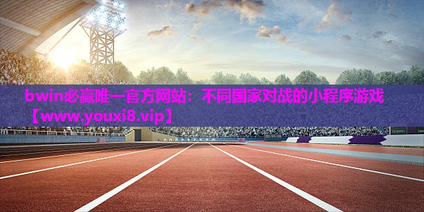 bwin必赢唯一官方网站：不同国家对战的小程序游戏