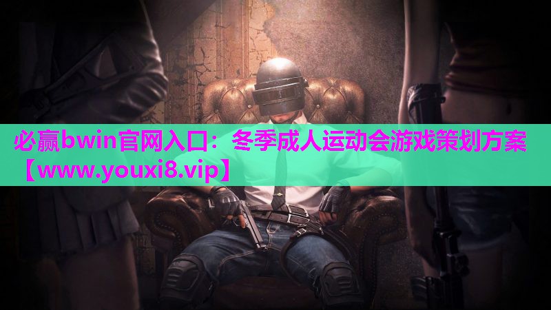 必赢bwin官网入口：冬季成人运动会游戏策划方案