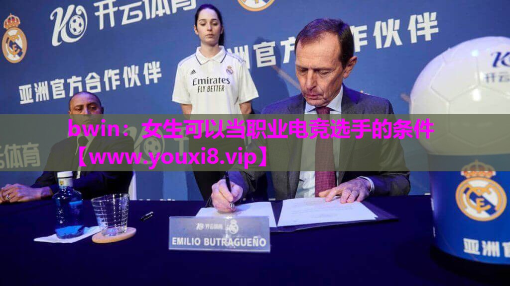 bwin：女生可以当职业电竞选手的条件
