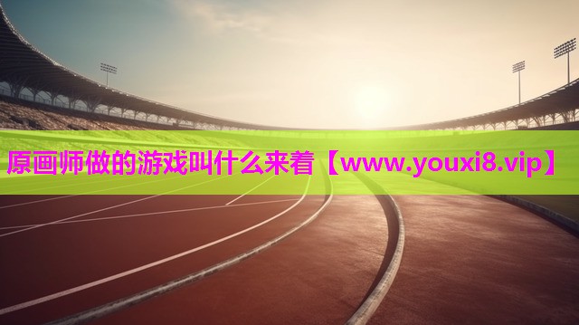 原画师做的游戏叫什么来着