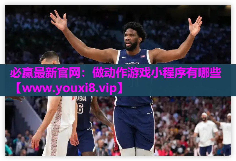 必赢最新官网：做动作游戏小程序有哪些