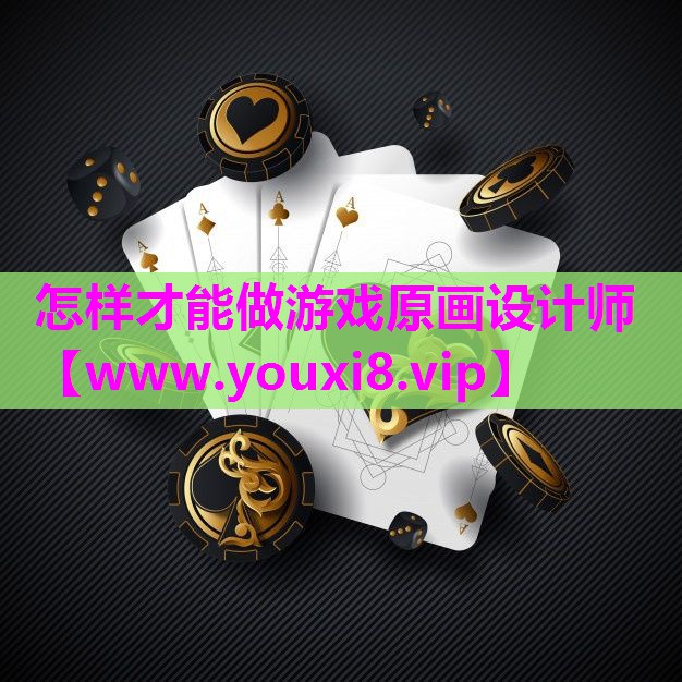 怎样才能做游戏原画设计师