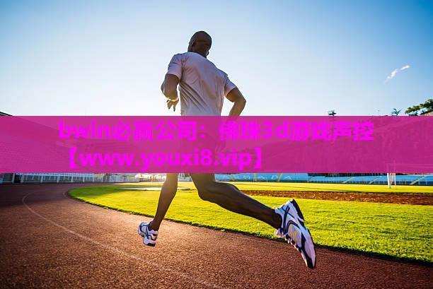 bwin必赢公司：佛珠3d游戏声控