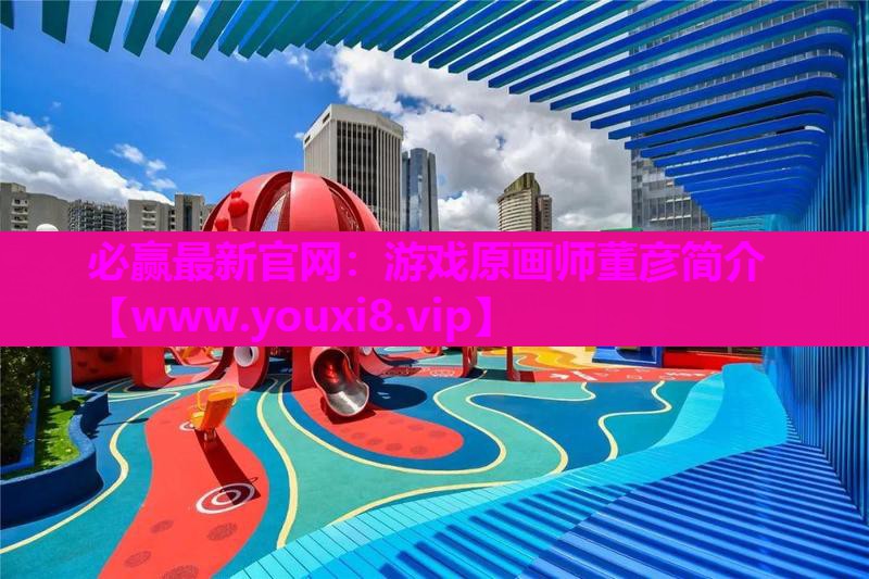 必赢最新官网：游戏原画师董彦简介