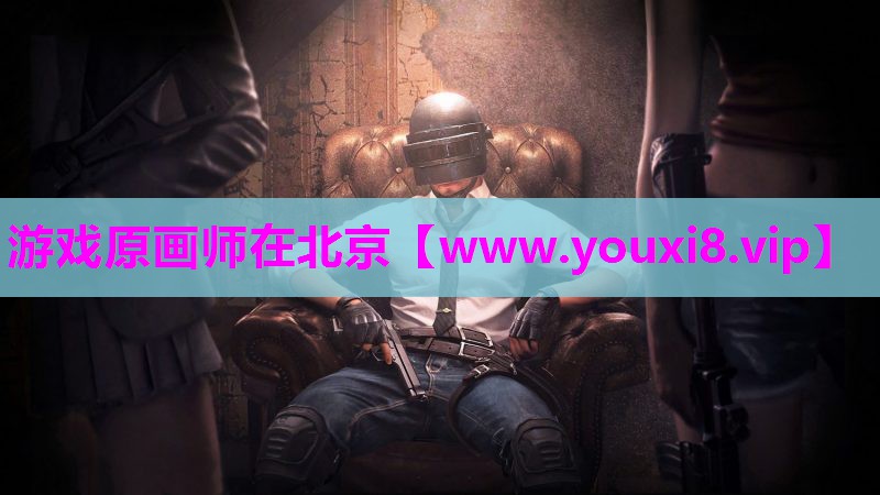 游戏原画师在北京
