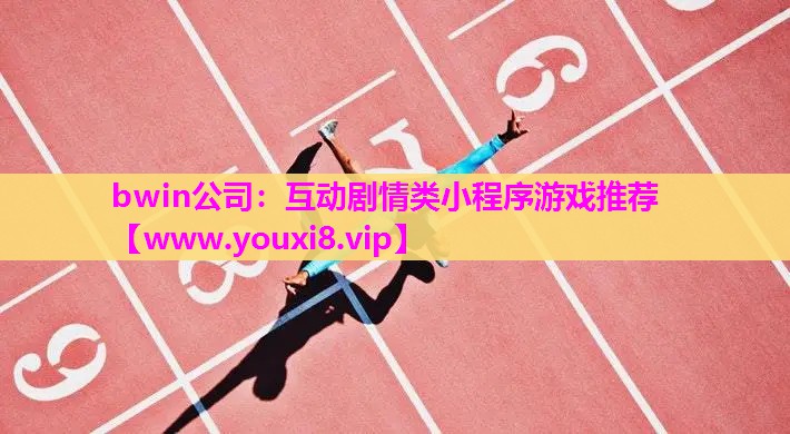 bwin公司：互动剧情类小程序游戏推荐