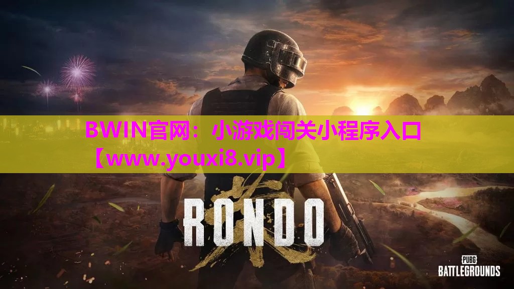 BWIN官网：小游戏闯关小程序入口