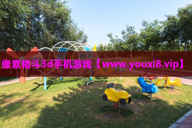 像素格斗3d手机游戏