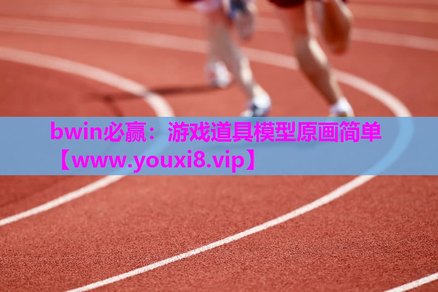 bwin必赢：游戏道具模型原画简单
