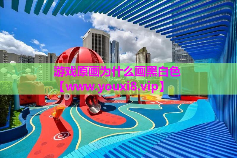 游戏原画为什么画黑白色