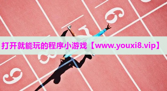 打开就能玩的程序小游戏