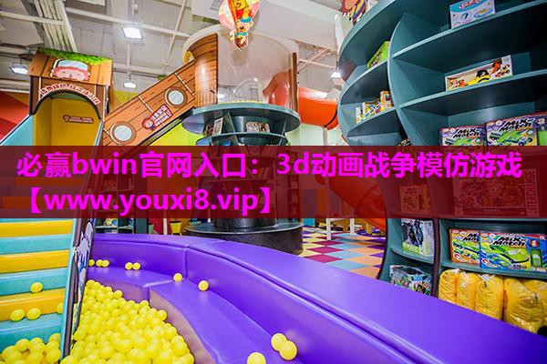 必赢bwin官网入口：3d动画战争模仿游戏