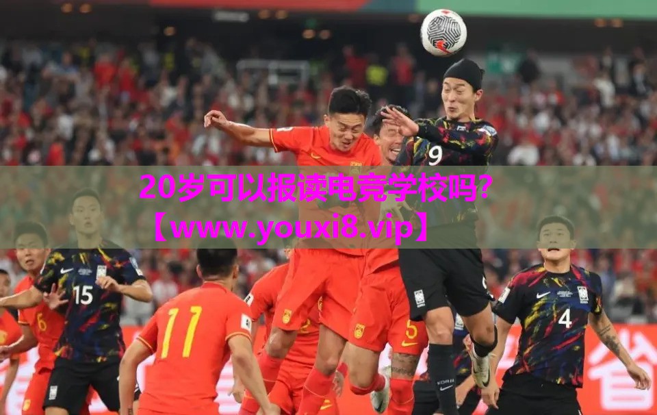 20岁可以报读电竞学校吗？