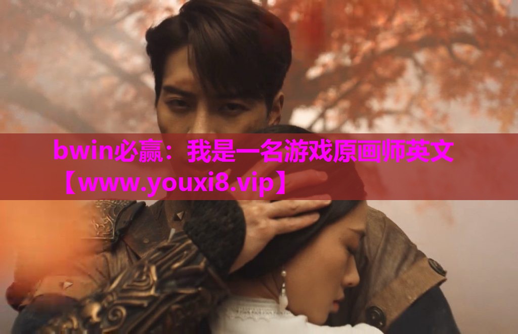 bwin必赢：我是一名游戏原画师英文