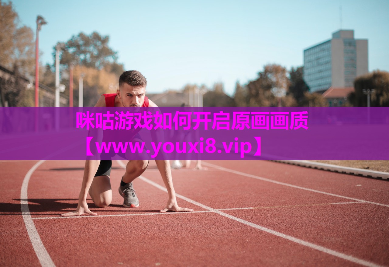 咪咕游戏如何开启原画画质