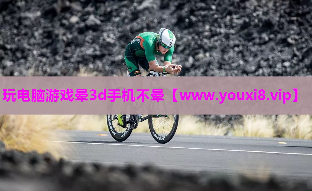 玩电脑游戏晕3d手机不晕