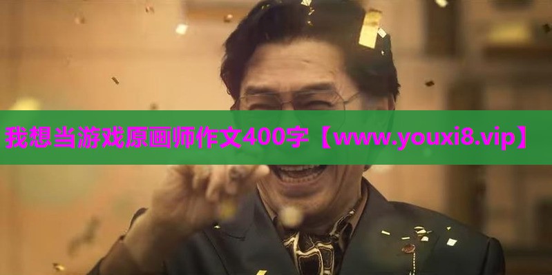 我想当游戏原画师作文400字