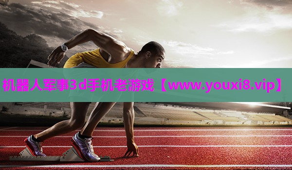 机器人军事3d手机老游戏