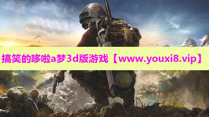 搞笑的哆啦a梦3d版游戏