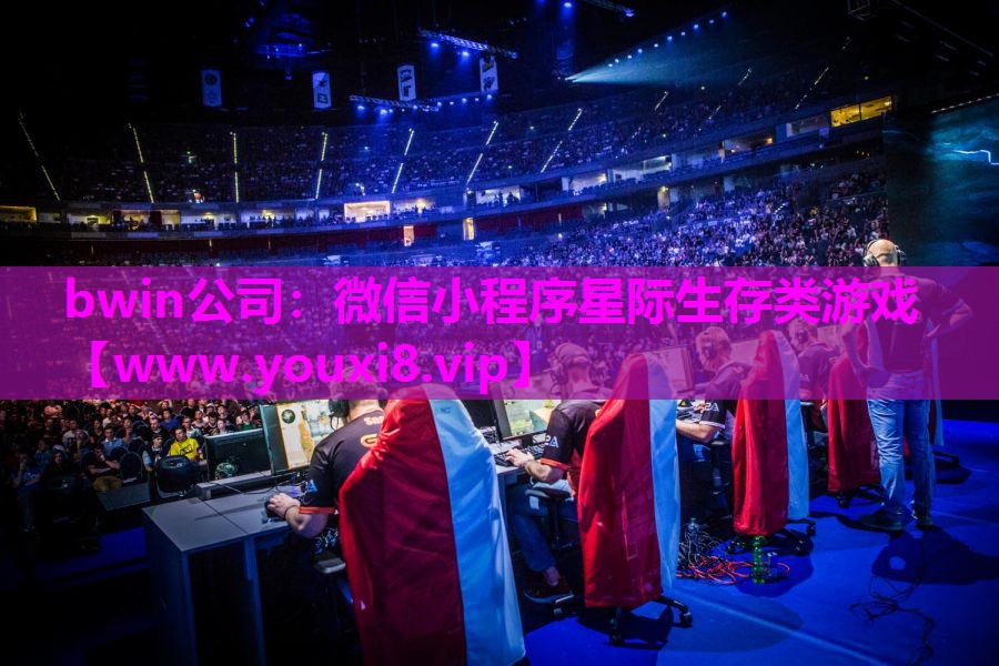 bwin公司：微信小程序星际生存类游戏