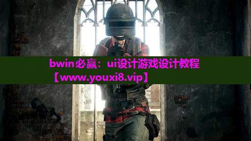 bwin必赢：ui设计游戏设计教程