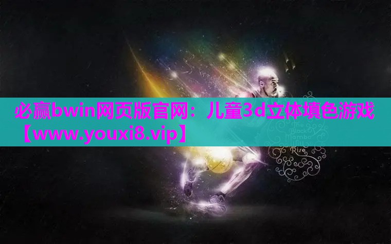 必赢bwin网页版官网：儿童3d立体填色游戏