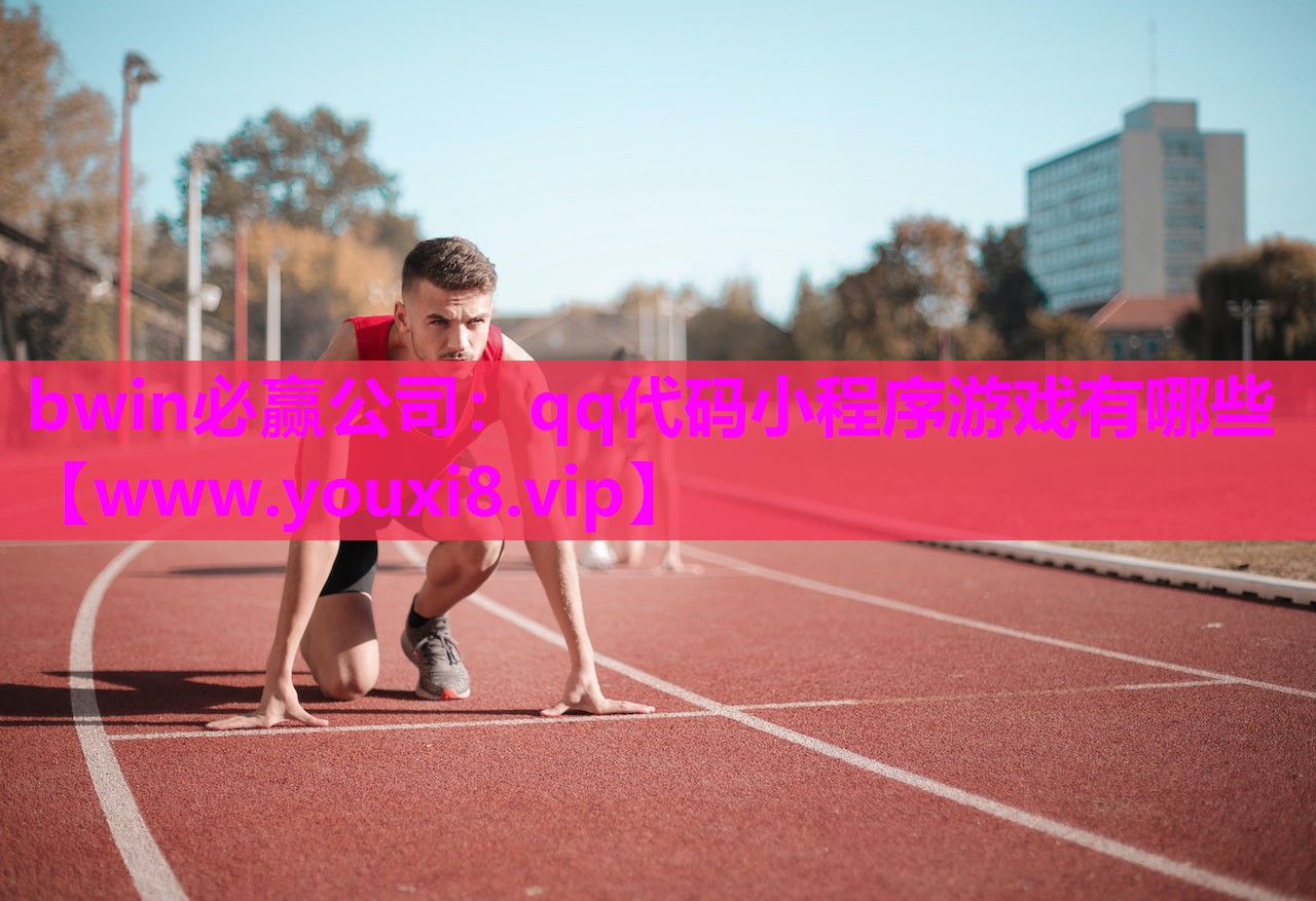 bwin必赢公司：qq代码小程序游戏有哪些