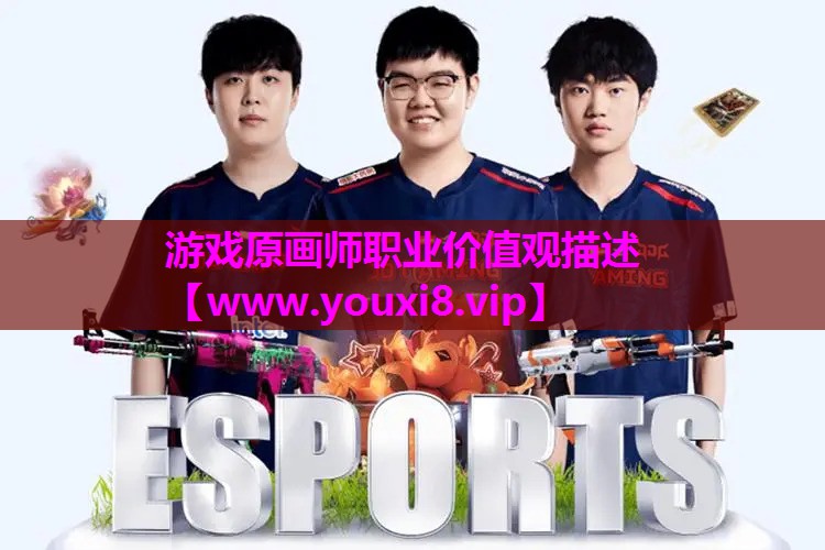 游戏原画师职业价值观描述