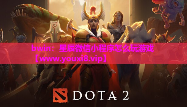 bwin：星辰微信小程序怎么玩游戏