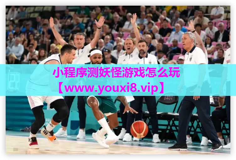 小程序测妖怪游戏怎么玩