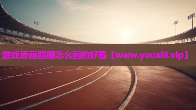 游戏原画圆圈怎么画的好看
