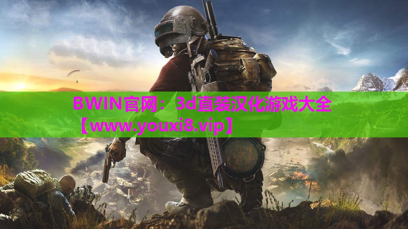 BWIN官网：3d直装汉化游戏大全
