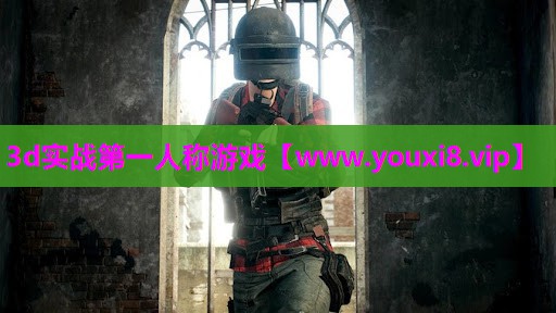 3d实战第一人称游戏