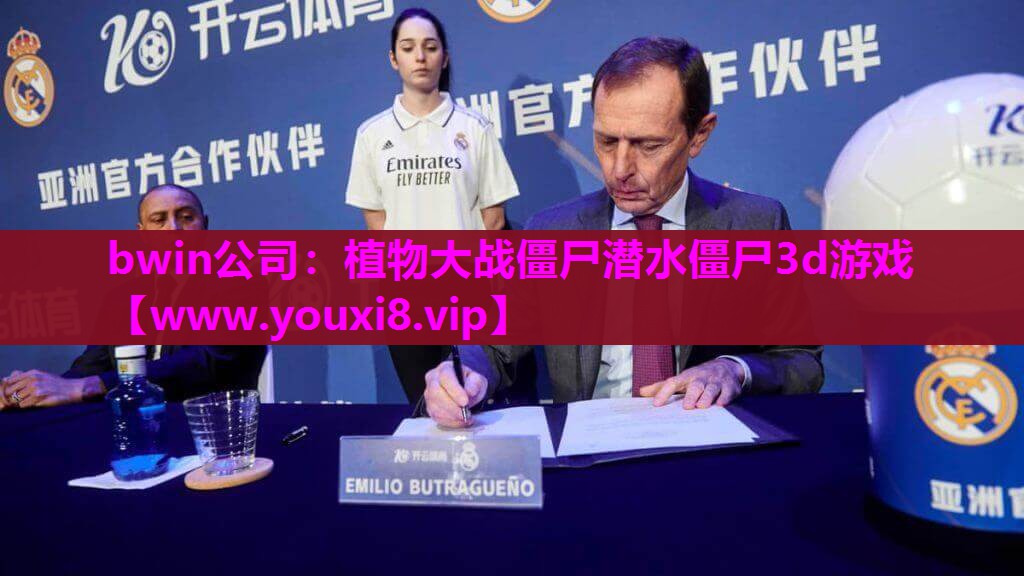 bwin公司：植物大战僵尸潜水僵尸3d游戏